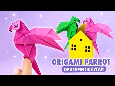 Видео: Оригами Попугай из бумаги | Оригами Птичка | Origami Paper Parrot