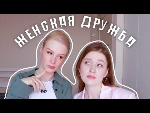 Видео: как научиться дружить? ссоры, конкуренция, зависть