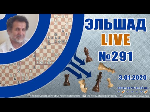 Видео: Эльшад live №291. Блиц со зрителями