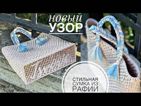 Видео: 💙Удобная и стильная сумка из рафии💙/JiJi вязание