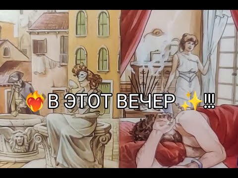Видео: ❤️‍🔥Его МЫСЛИ о Тебе 🌹 в ЭТОТ ВЕЧЕР ✨!? Гадание онлайн, таро, tarot 
