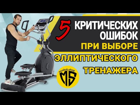 Видео: ТОП 5 Ошибки при выборе эллиптического тренажера | Как не купить вешалку?