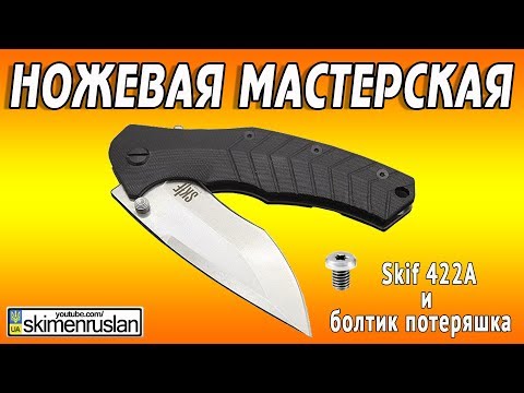 Видео: 🔪 НОЖЕВАЯ МАСТЕРСКАЯ 🛠 Skif 422А и болтик потеряшка