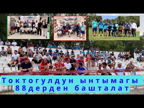 Видео: Токтогул районунун ынтымагын 1988 дер түптөйт