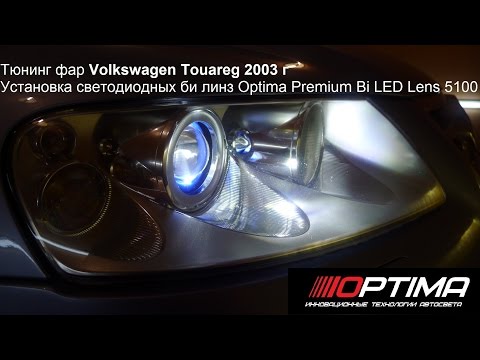 Видео: Тюнинг фар Volkswagen Touareg 2003г Установка светодиодных би линз Optima Premium Bi LED Lens 5100К