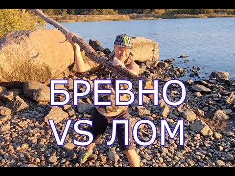 Видео: БРЕВНО VS ЛОМ  ОФП для восточных практик, и для всех других активностей
