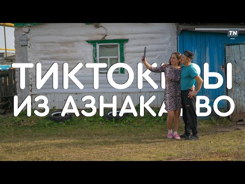 Видео: Фильм «Тиктокеры из Азнакаево»
