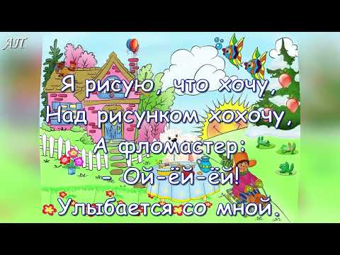 Видео: Весёлый фломастер  +