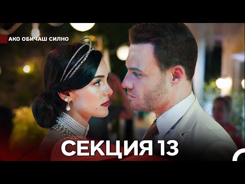 Видео: Ако Обичаш Силно 13 Секция (Български Дублаж)