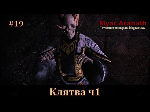 Видео: №19 "КЛЯТВА ЭСБУНДАНА ч.1" (MYAR ARANATH, Arktwend, Nehrim, Enderal,  Morrowind)
