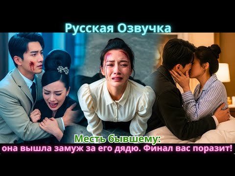 Видео: Месть бывшему: она вышла замуж за его дядю. Финал вас поразит!
