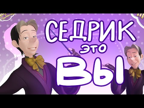 Видео: АНТИГЕРОЙ НЕ ДЛЯ ДЕТЕЙ | ОБЗОР НА СЕДРИКА |  | "София Прекрасная"