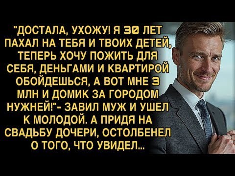 Видео: ''ДОСТАЛА, УХОЖУ! Я 30 ЛЕТ ПАХАЛ НА ТЕБЯ И ТВОИХ ДЕТЕЙ, ТЕПЕРЬ ХОЧУ ПОЖИТЬ ДЛЯ СЕБЯ'' ЗАЯВИЛ МУЖ...