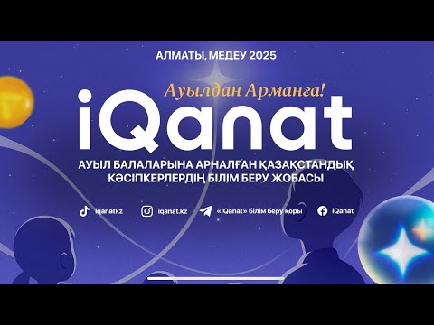 Видео: IQanat 2025 республикалық кезеңнің жабылу салтанаты