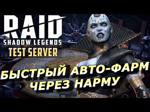 Видео: RAID: НОВИНКИ + НАРМА НЕТЛЕННАЯ ПОСЛЕ РЕБАЛАНСА 🔥🔥🔥 (ДРАКОН/ДВУЛИКИЙ/КБ/ХИМЕРА) ЗБТ 📣📣📣