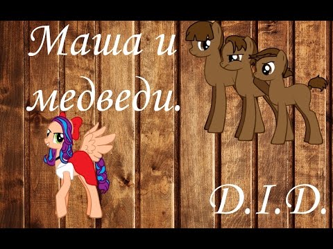 Видео: Пони-прикол.КВН.Маша и медведи.