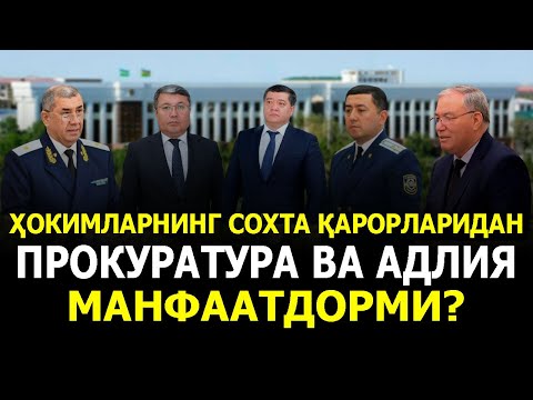 Видео: ҲОКИМЛАРНИНГ СОХТА ҚАРОРЛАРИДАН ПРОКУРАТУРА ВА АДЛИЯ МАНФААТДОРМИ?