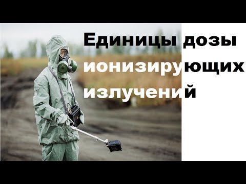 Видео: Единицы дозы ионизирующих излучений