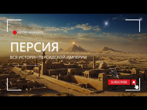 Видео: ВСЯ ИСТОРИЯ ПЕРСИДСКОЙ ИМПЕРИИ | ДОКУМЕНТАЛЬНЫЙ ФИЛЬМ