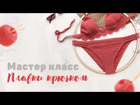 Видео: Плавки крючком // МК для начинающих