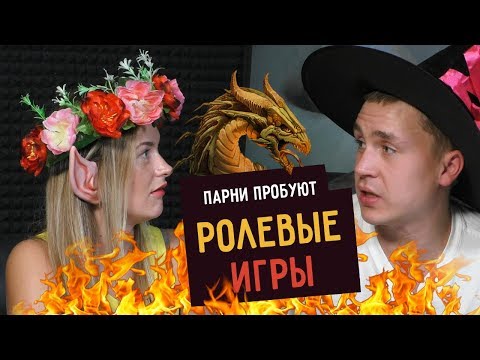 Видео: Парни пробуют РОЛЕВЫЕ ИГРЫ (Dungeons&Dragons)