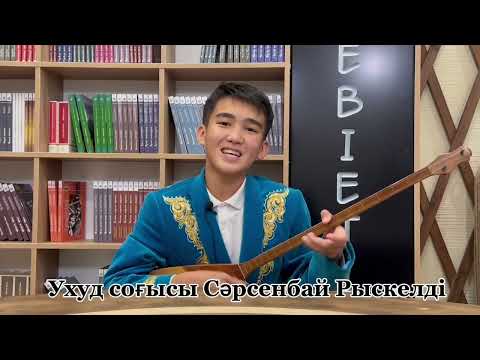 Видео: Мұхаммед с.а.у пайғамбарымыздың қиссасынан Ухуд соғысы. Ер Едіге жыр мектебі 