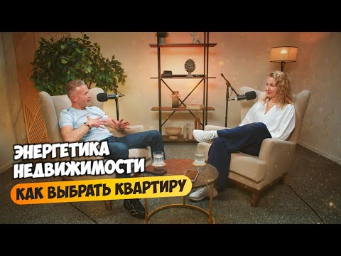 Видео: Энергетика недвижимости. Как выбрать идеальное место для жизни. Купить квартиру Сочи.