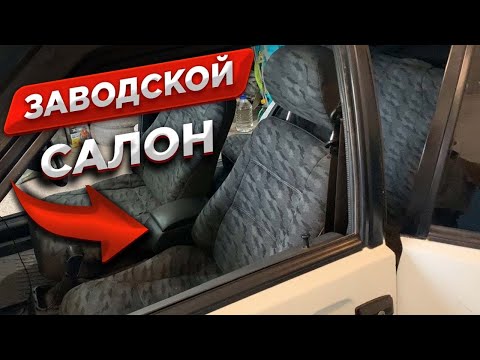 Видео: Новый ЗАВОДСКОЙ салон в ВАЗ 21099 | dushevno