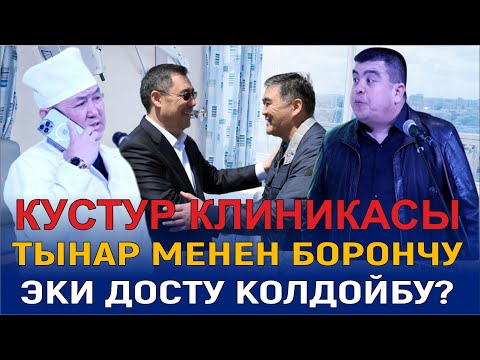 Видео: ЖАҢЫ2023//ТЫНАР & БОРОНЧУ& ИЛЬЯЗ//КУСТУР КЛИНИКАСЫ