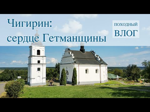 Видео: Чигирин: поход по центру Гетманщины. Кемпинг в поселке Суботов.