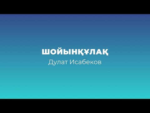 Видео: Аудиоәңгіме // Шойынқұлақ // Дулат Исабеков
