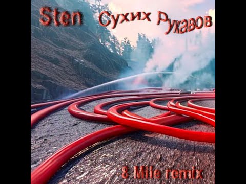Видео: Sten - Сухих Рукавов (8 mile version) remaster 2023