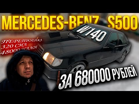 Видео: Нашел не плохой Mercedes-Benz W140 за 680000 рублей