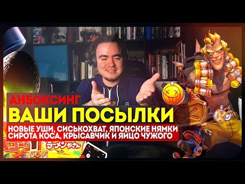 Видео: Эпичный анбоксинг ваших посылок! Не прошло и полгода, LUL