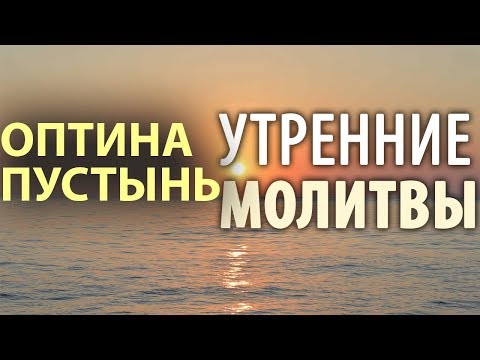 Видео: Оптина пустынь. Утренние молитвы. Утреннее правило