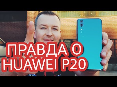 Видео: ЗАЧЕМ НАМ ВСЕ ГОВОРЯТ, ЧТО HUAWEI P20 КРУТОЙ?