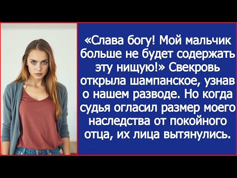 Видео: Свекровь открыла шампанское, узнав о нашем разводе. Но когда судья огласил размер моего наследства.