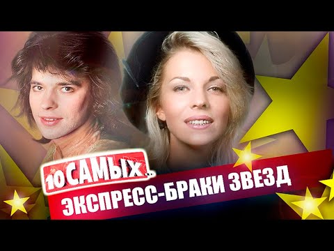 Видео: Самые короткие браки звёзд | Хилькевич, Варлей и Бурляев, Дорошина и Даль, Самбурская, Матвиенко