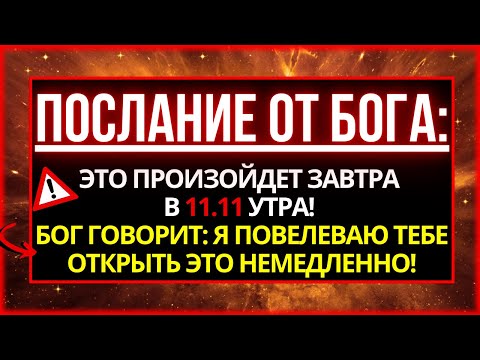 Видео: БОГ ГОВОРИТ: ЭТО ПРОИЗОЙДЕТ ЗАВТРА В 11.11 УТРА! ОТКРОЙТЕ ЭТО НЕМЕДЛЕННО!