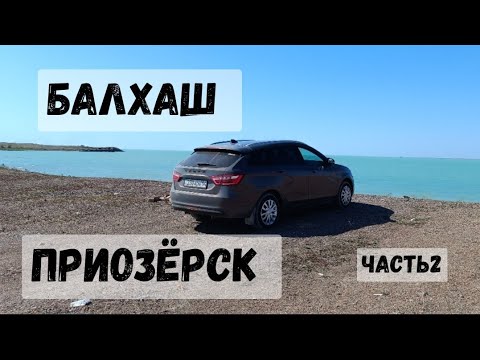 Видео: Балхаш.  Приозерск. 2ч