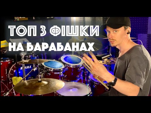 Видео: ТОП-3 фішки на барабанах!