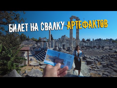 Видео: АРТЕФАКТЫ ПОД НОГАМИ — Храм Аполлона в Турции