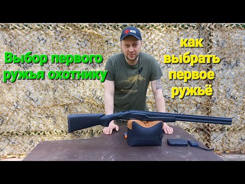 Видео: Как выбрать первое ружьё начинающему Охотнику!