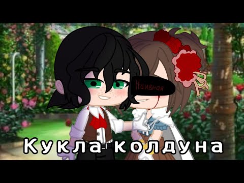 Видео: Кукла колдуна// клип Король и Шут// гача клуб