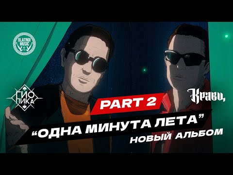 Видео: Гио Пика, Кравц - Одна минута лета PART 2 (ПРЕМЬЕРА 2025)
