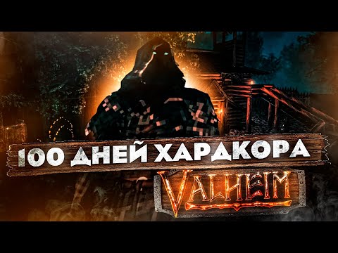 Видео: 100 дней ХАРДКОРА в VALHEIM