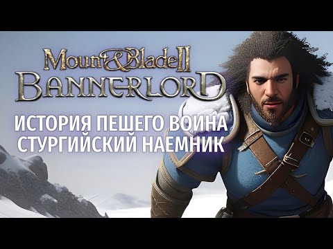 Видео: Mount & Blade 2 Bannerlord - история пешего воина стургийский наемник (Стрим от 19.08.2025)
