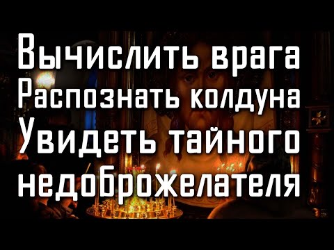 Видео: УЗНАТЬ КТО НА ВАС КОЛДУЕТ