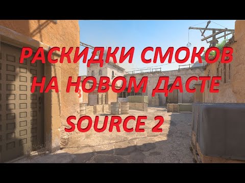 Видео: CS 2 Counter Strike 2 new Smokes / КС2 Раскидки на ДАСТ 2