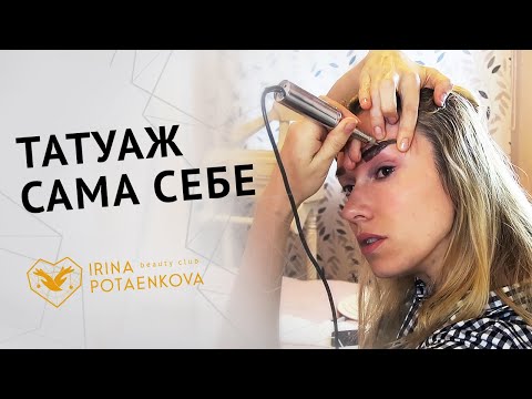 Видео: Татуаж бровей  САМА СЕБЕ (мастер)